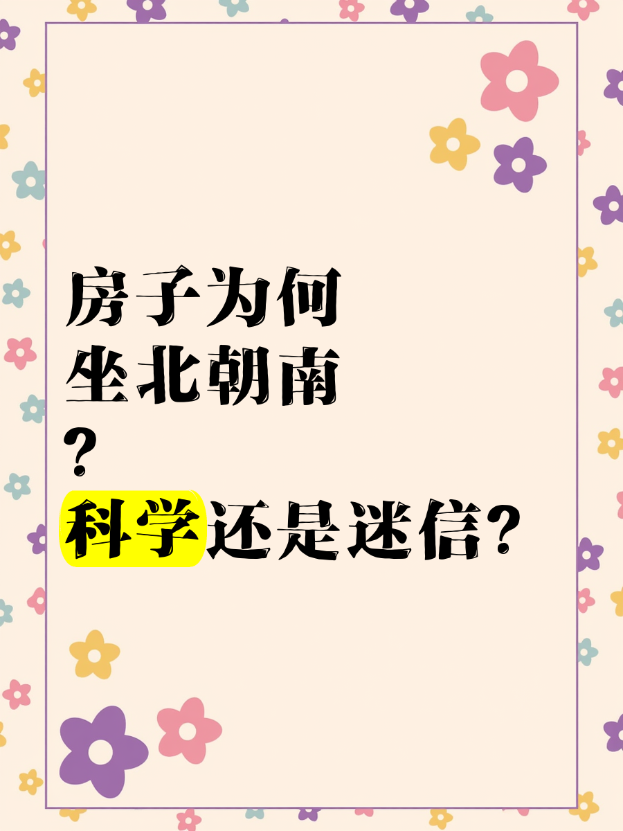 常说的坐北朝南,指的是窗户朝南,还是门朝南