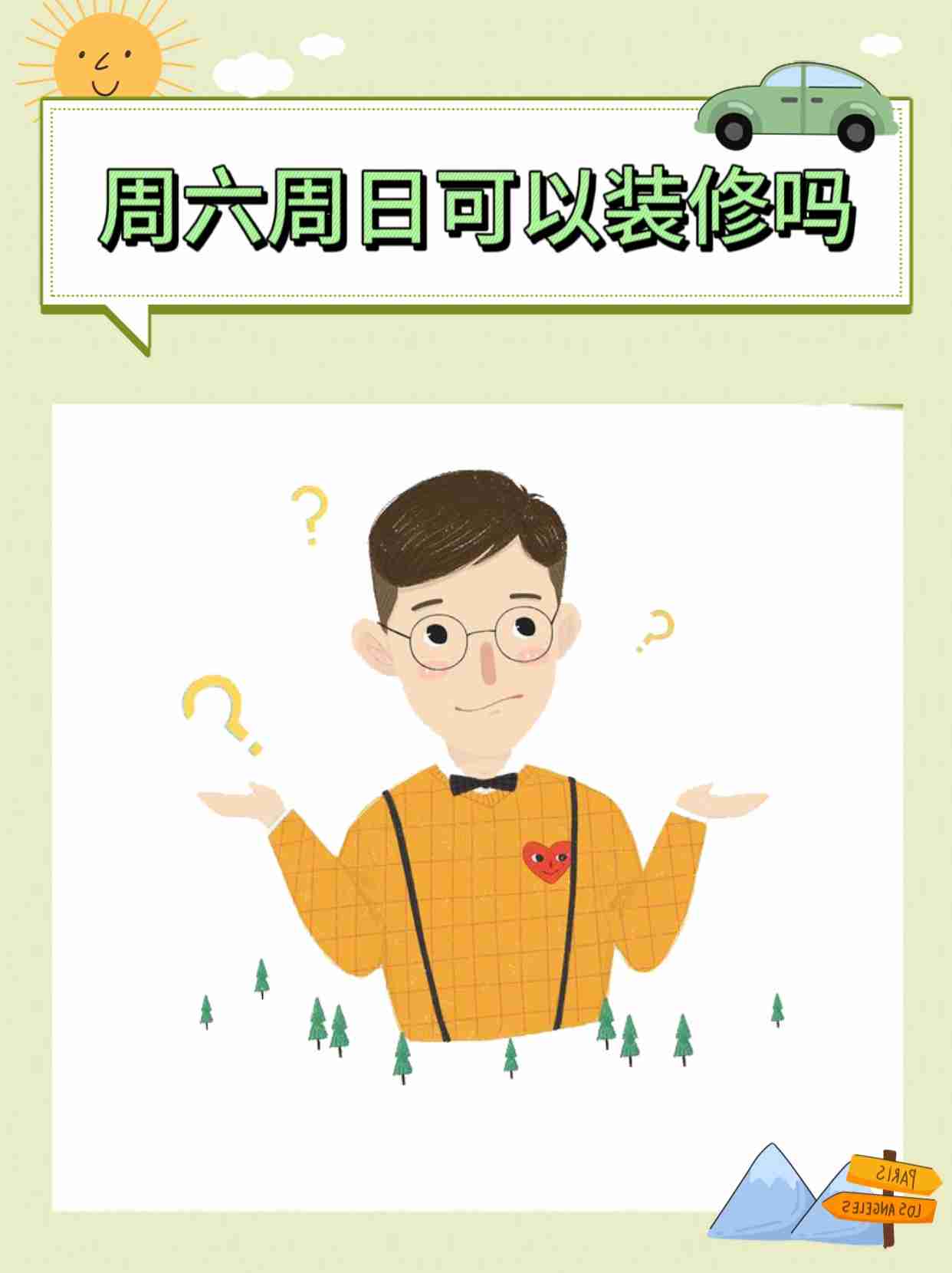 北京装修时间有什么规定