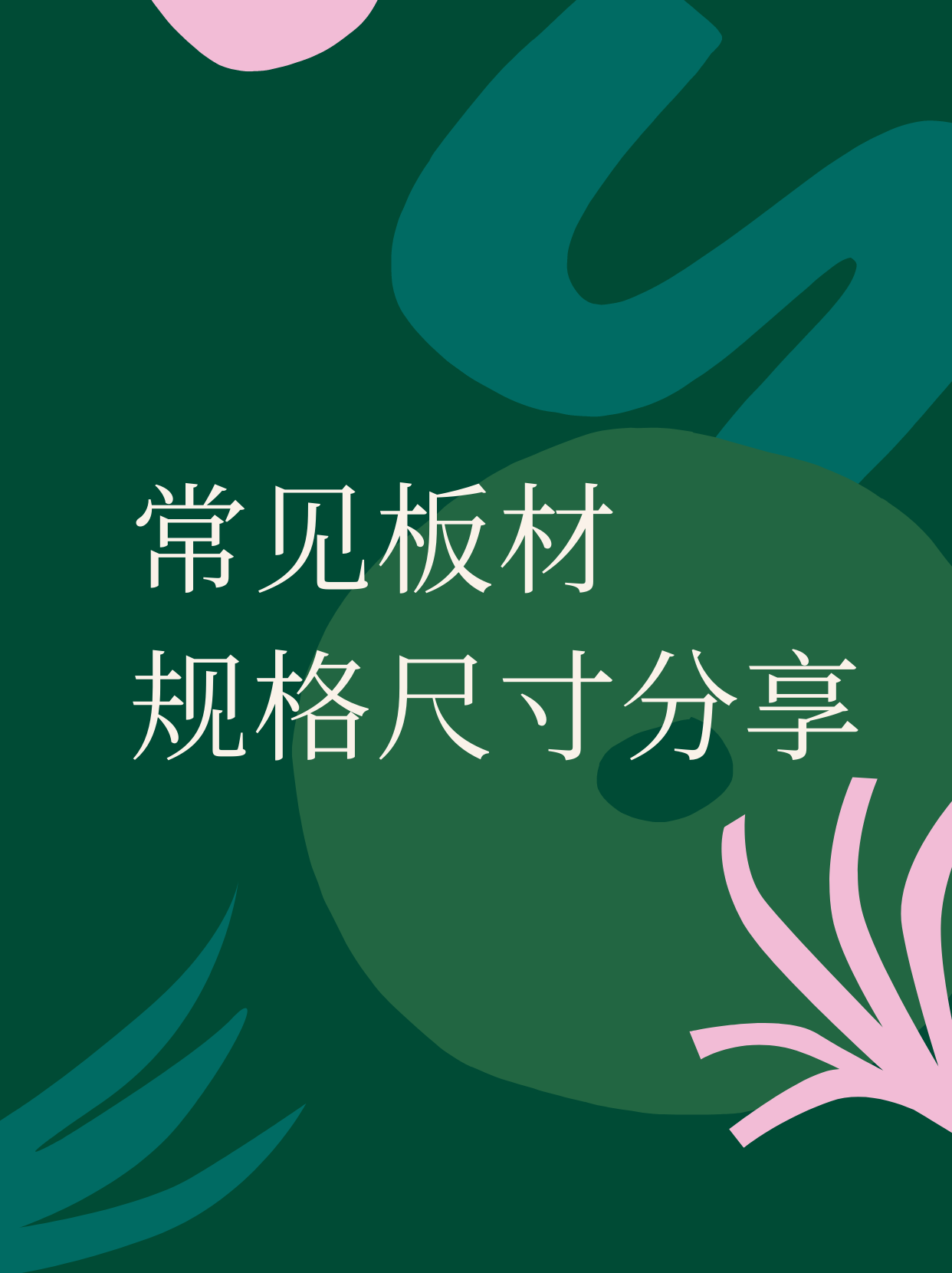 板材规格一般是多少常见板材规格介绍
