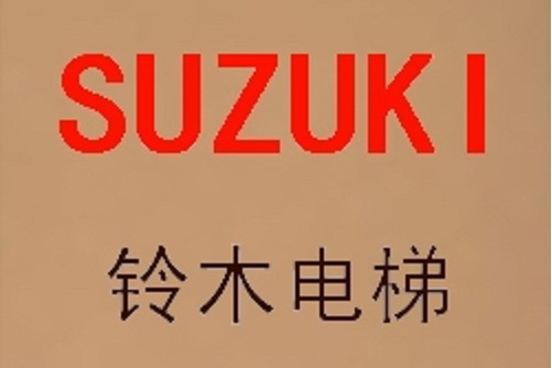 【铃木电梯官网介绍】铃木电梯(中国)公司简介