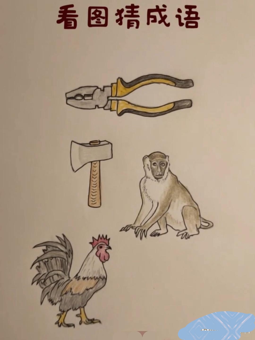 一个橘子一个竹子一辆车一个熊。打一个成语?