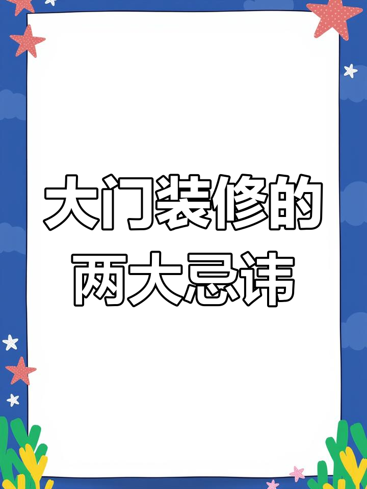 进大门都有哪些禁忌注意事项是什么