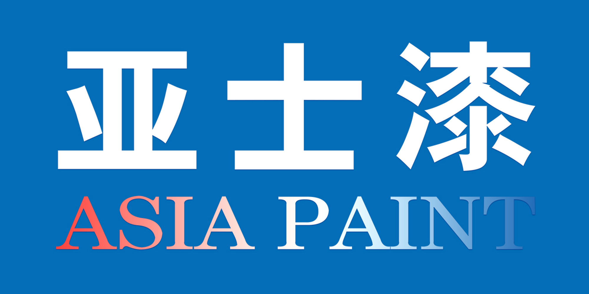 亚士漆属于中国十大品牌油漆吗哪个最好呢