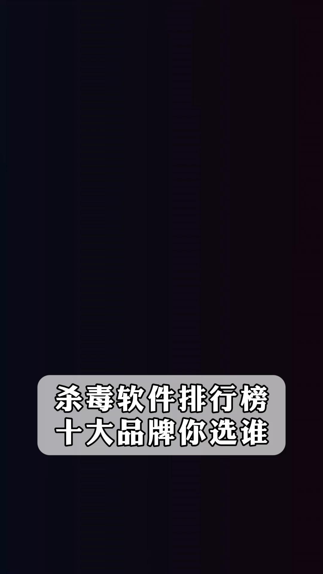 杀毒软件软件大全热门杀毒软件软件排行-软件技巧