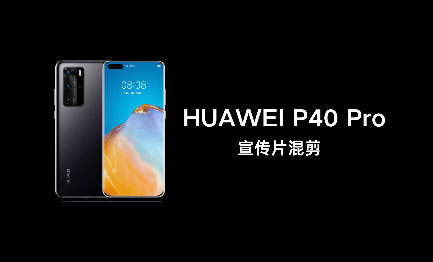 华为P40系列电影级摄像拍出大片质感视频