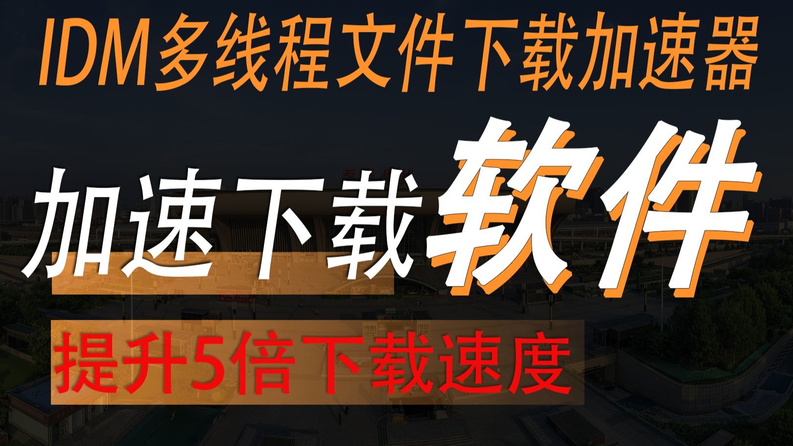 网络加速软件下载常用的网络加速软件推荐-软件技巧