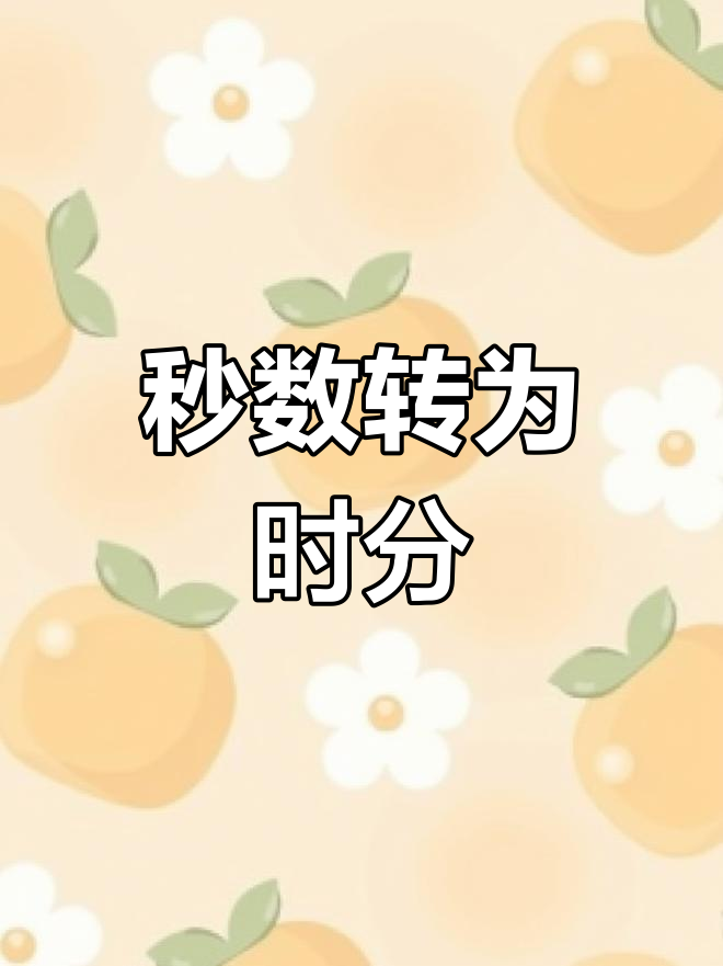 Excel时间转换問題,怎么把秒数转换成分钟数