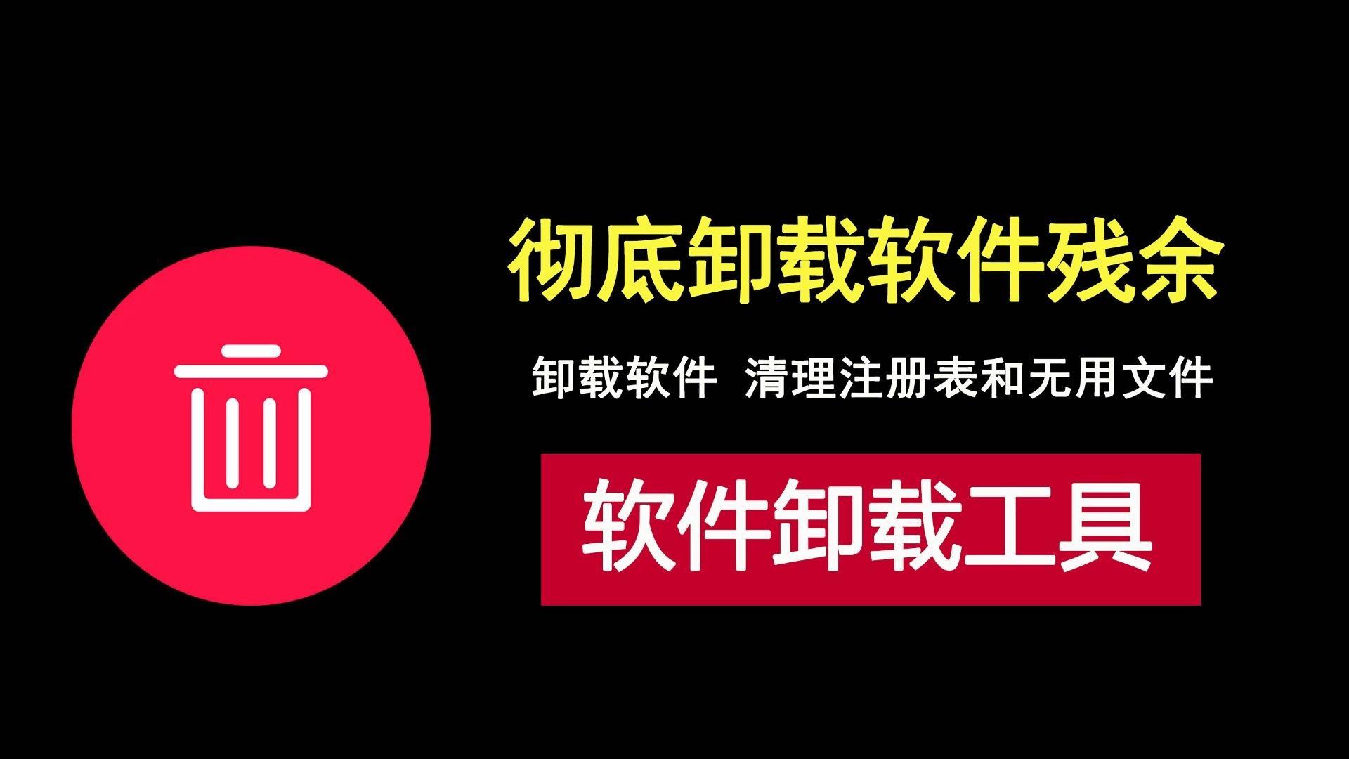 电脑运行慢?试试这十款免费系统垃圾清理工具