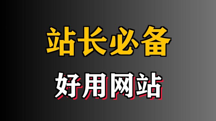 2024年站长必选:十款实用的工具软件推荐-软件技巧