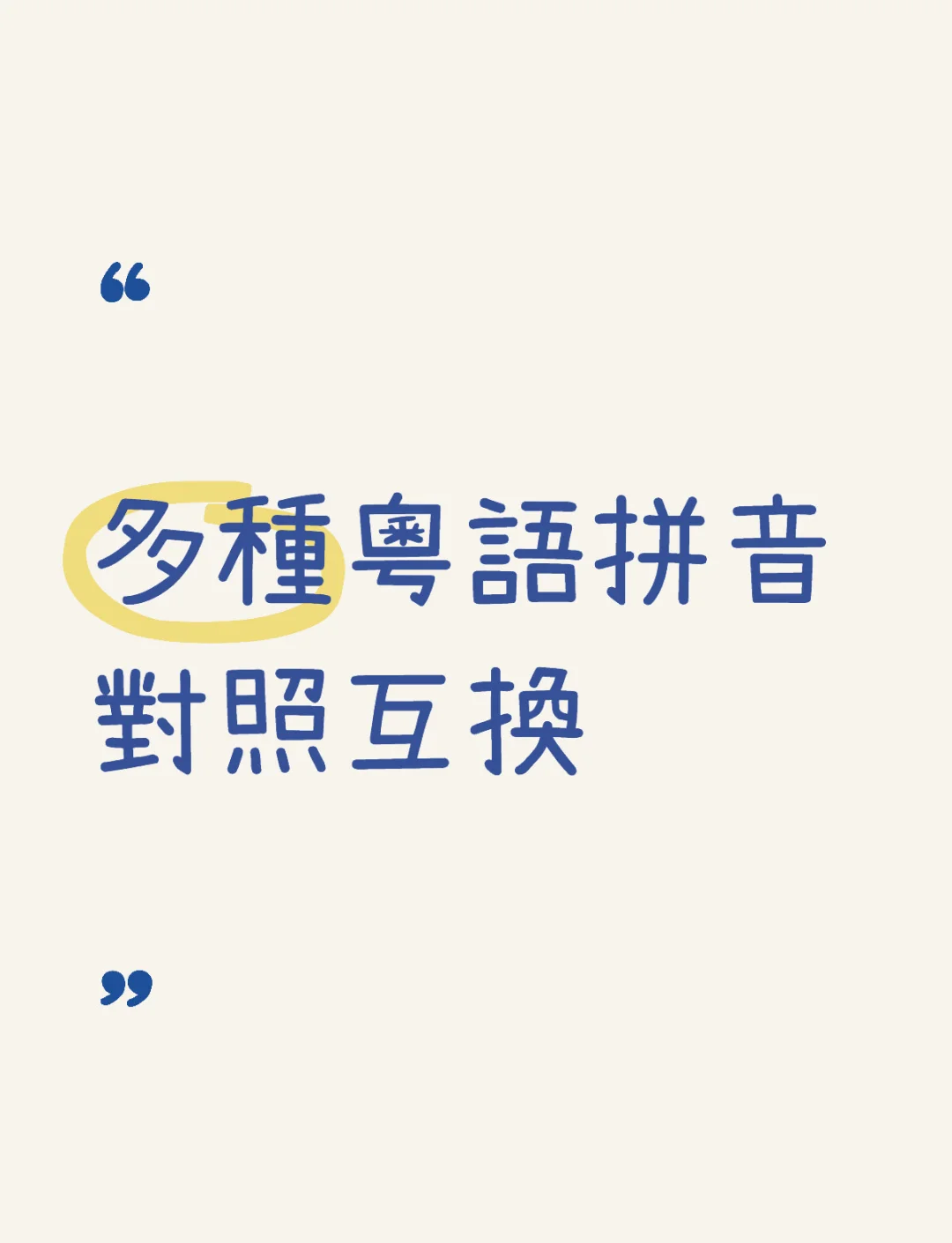 【粤语发音查询软件-粤音】粤语发音查询软件-粤音