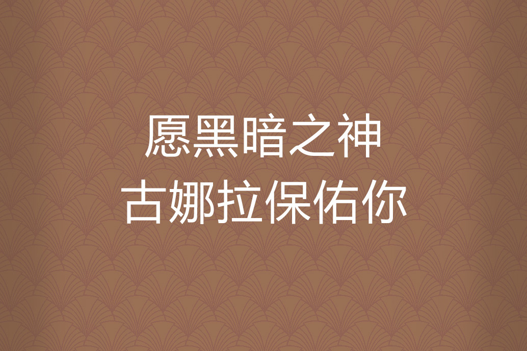 一个女的给你留言,“古娜拉黑暗之神??“,什么意思?