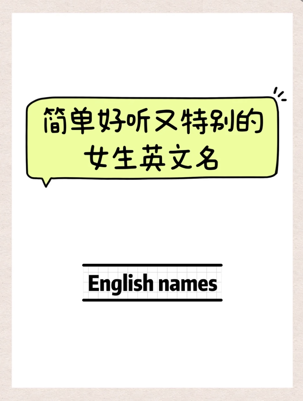 英文微信名女生高端大气,微信爱称女生简短好听英文?