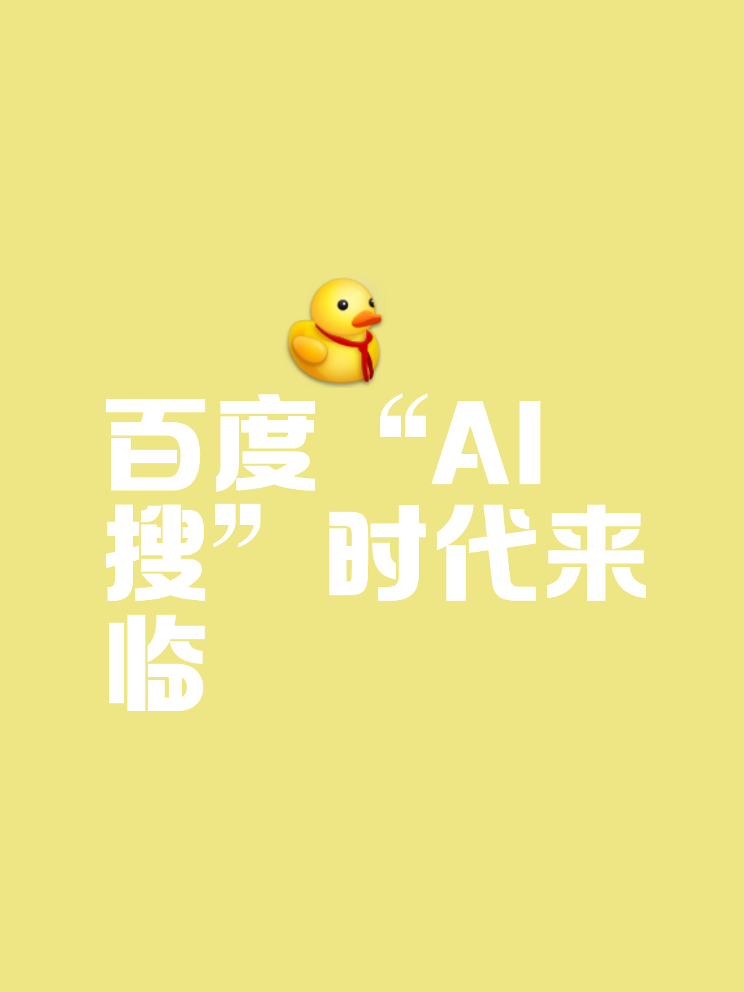 AI图片助手百度搜索重磅功能上线_人工智能