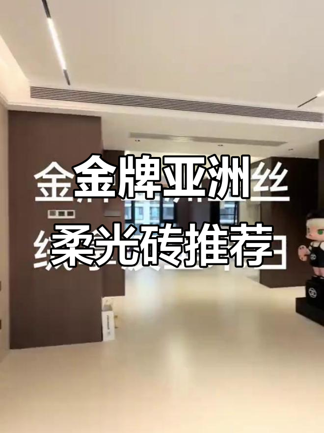 金牌亚洲和金牌瓷砖哪个好一些_瓷砖/石材