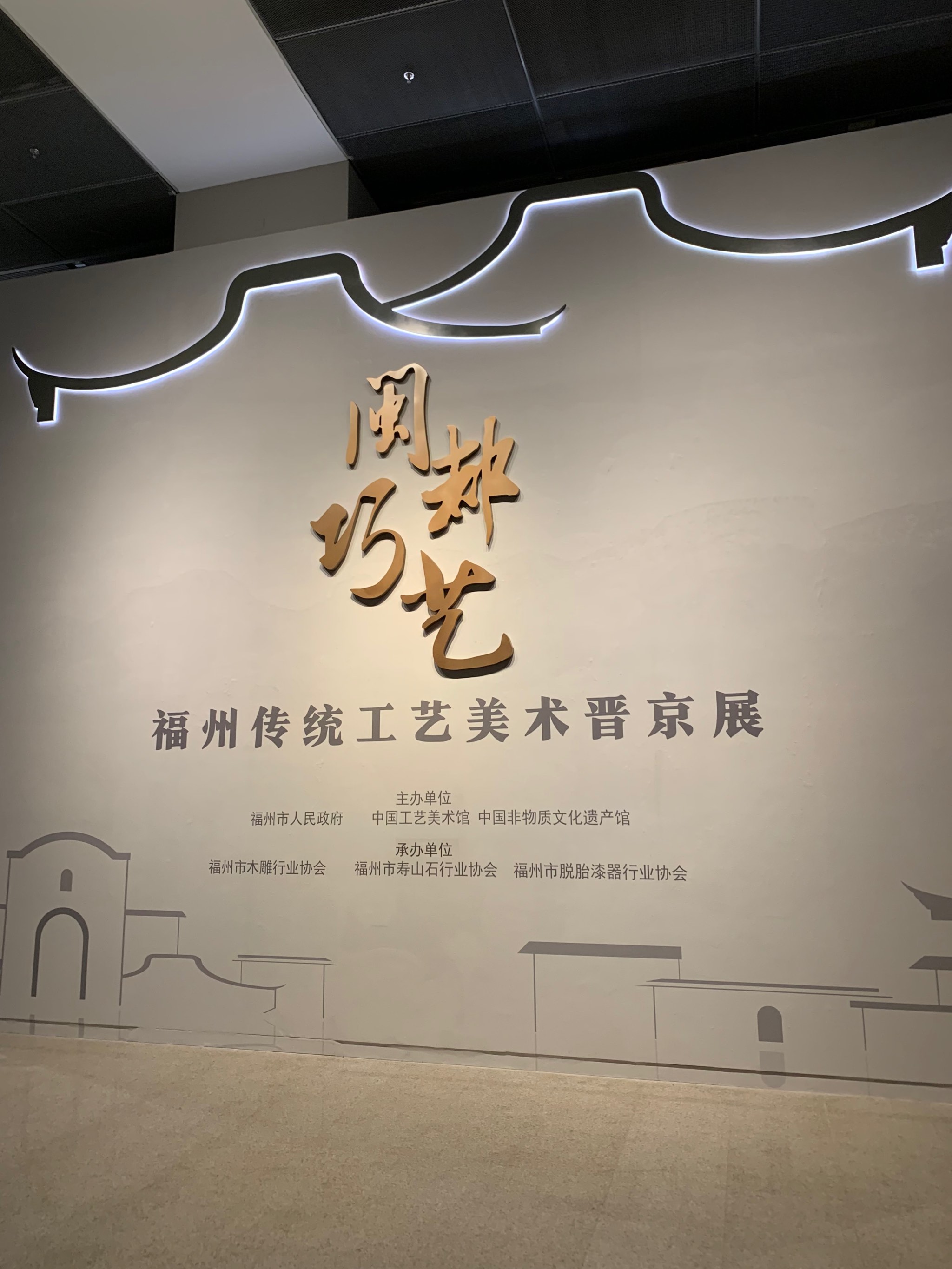 闽都巧艺---福州传统工艺美术晋京展摄影论坛