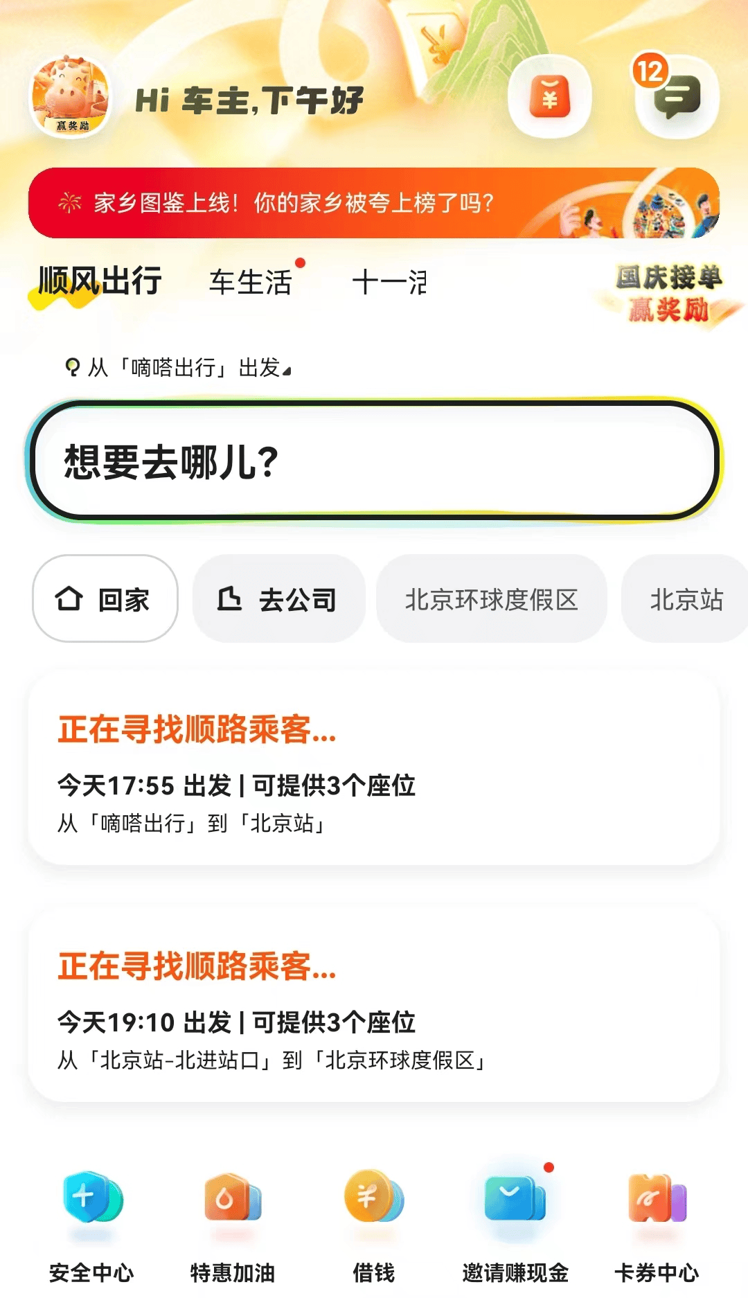 【嘀嗒出行】iPhone版嘀嗒出行9.77.0下载