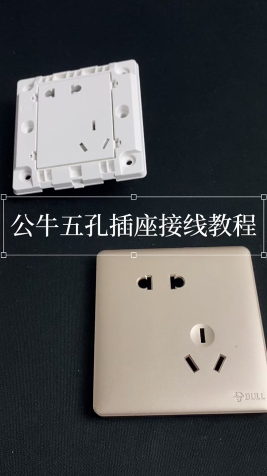 谁知道公牛6孔插座怎么接线_五金
