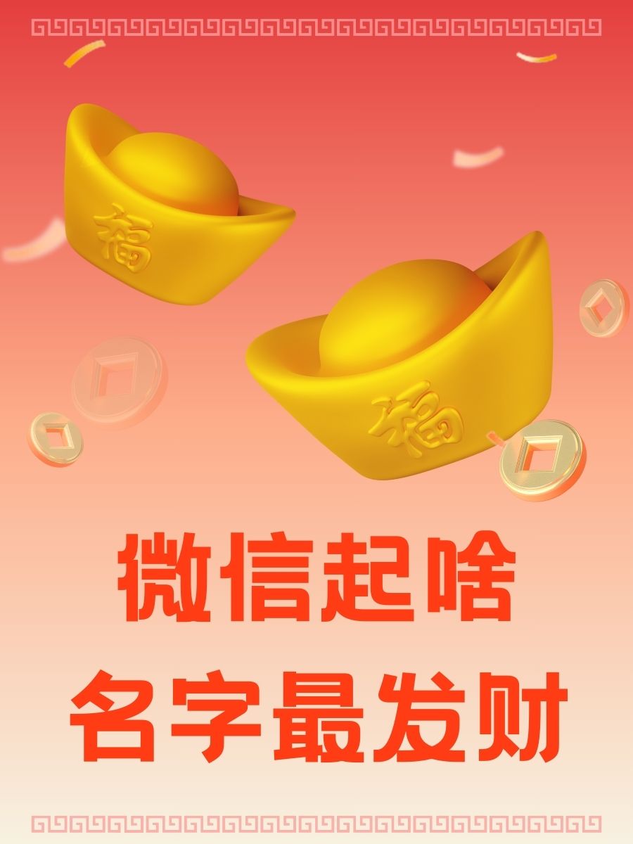 寓意发财的名字,表明发财的微信名字有哪些?