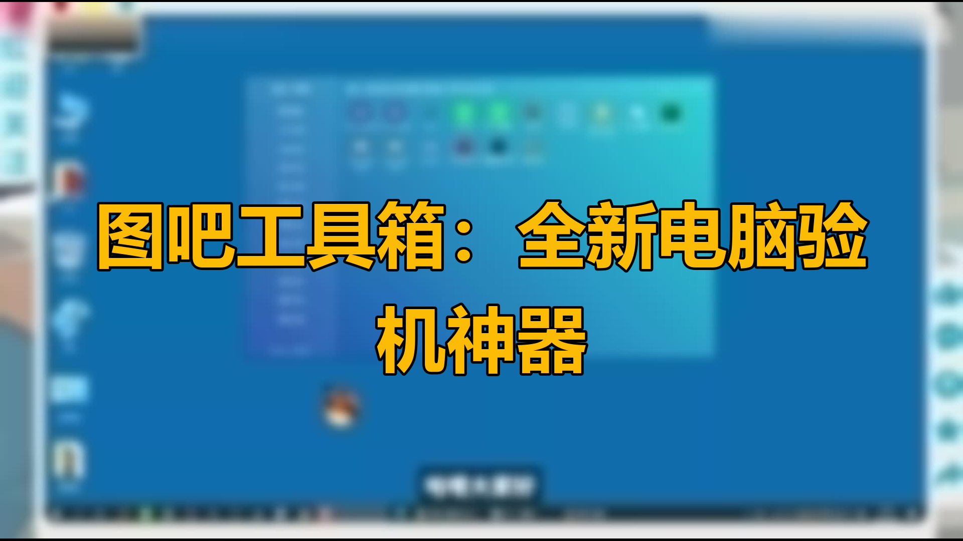 图吧工具箱怎么卸载-图吧工具箱的卸载教程-软件技巧