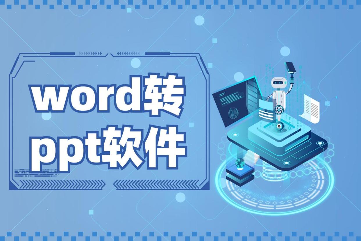 推荐十款PPT转Word软件:人气高效果好