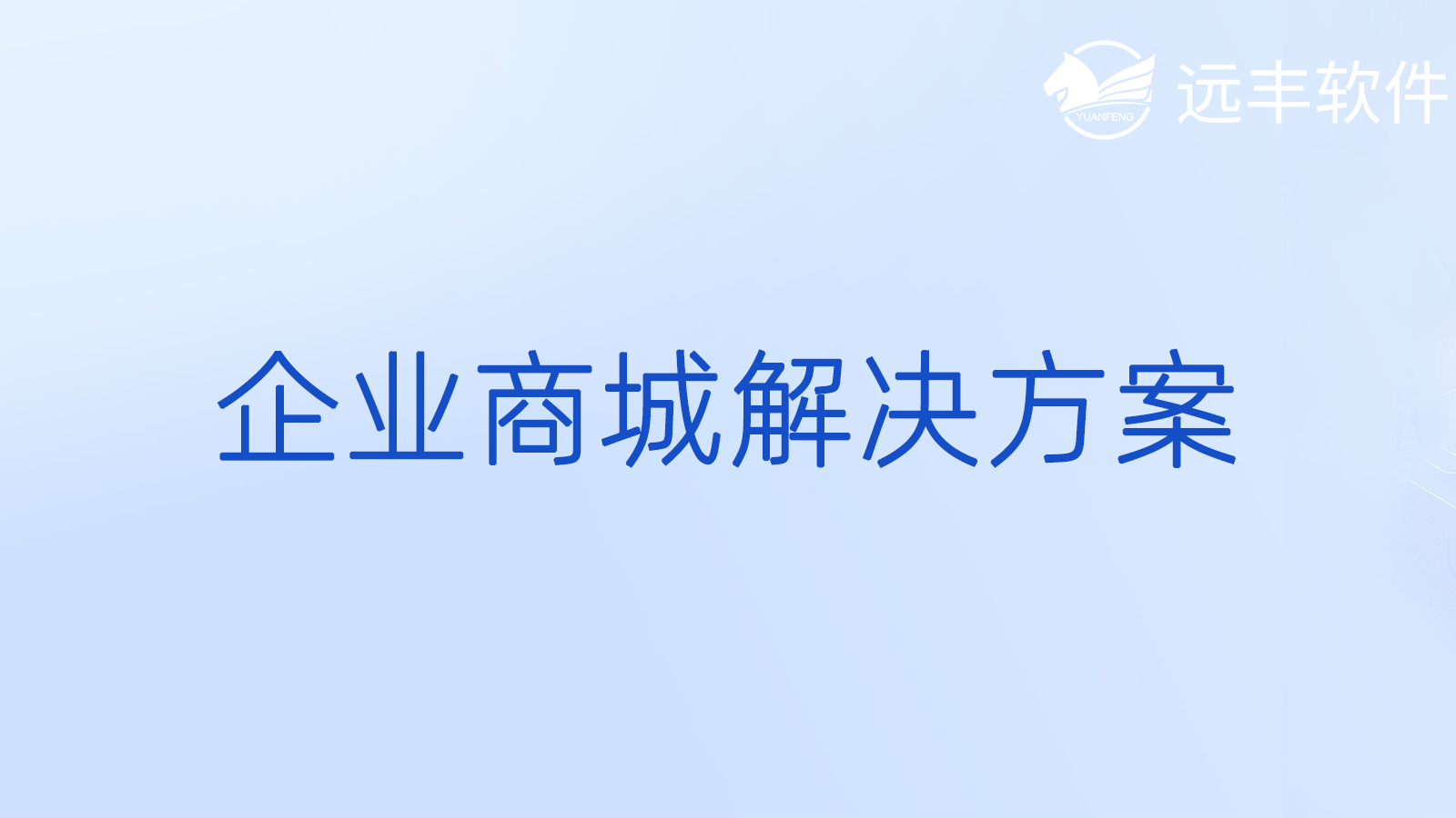 企业级_企业采购_企业级解决方案企业级频道