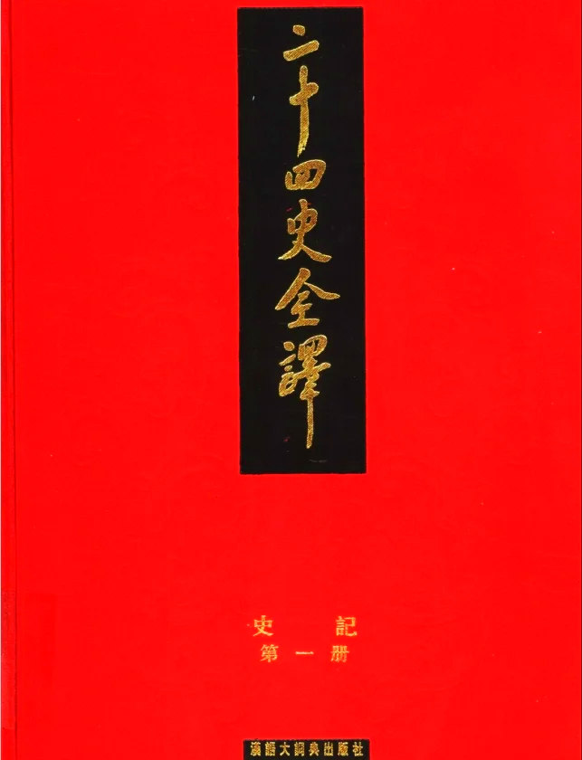 【二十四史全译txt】二十四史全译txt完整版