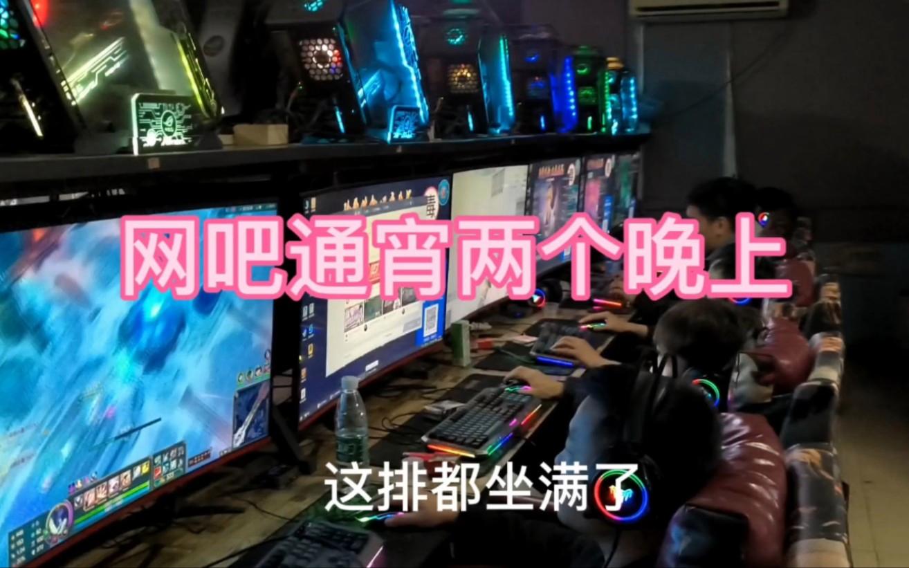 现在在网吧玩电脑大概每个小时价钱?通宵呢?