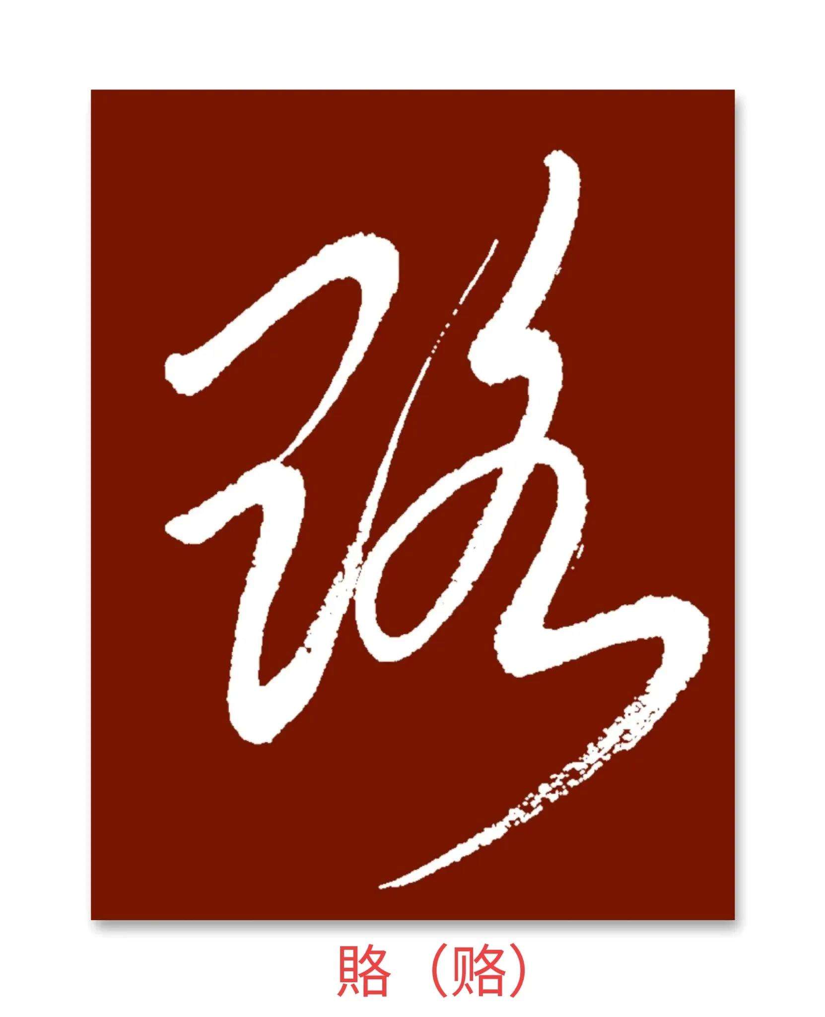 贝是半包围结构偏旁是什么