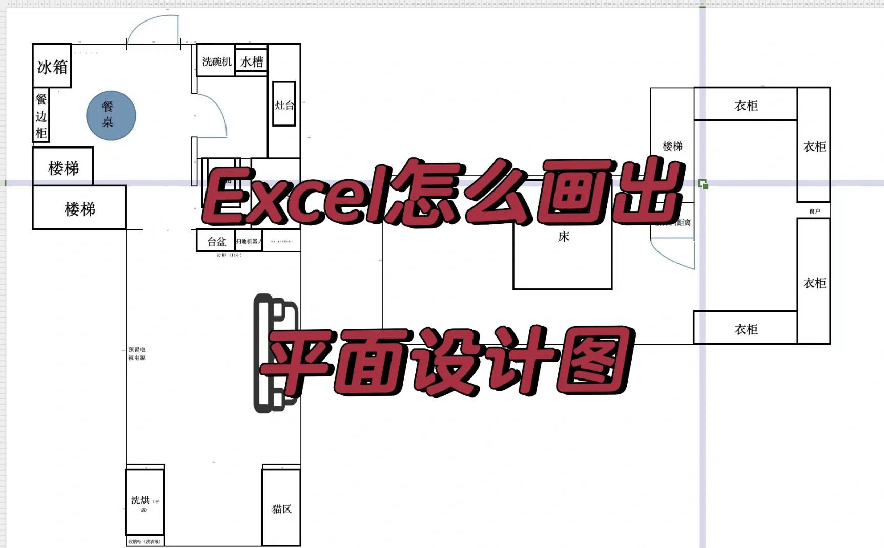 Excel表格绘制房屋平面图的详细操作方法-软件技巧