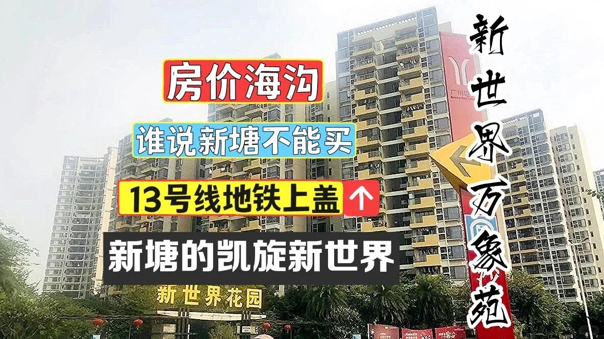 知道的说一下新塘新世界花园地址在哪里