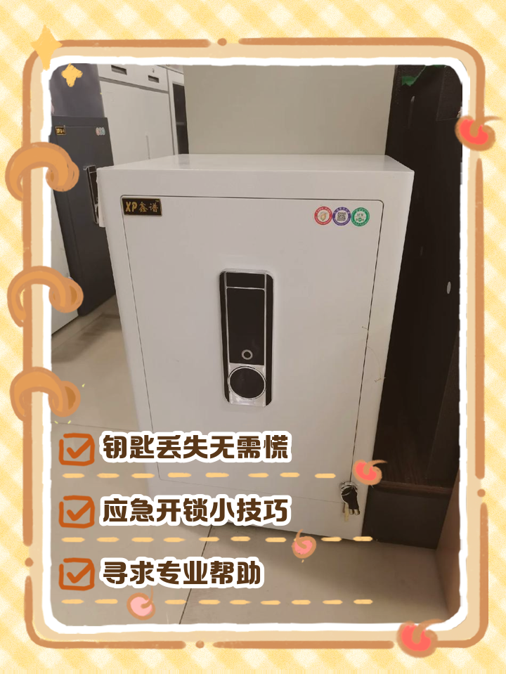 有保险柜配钥匙吗?