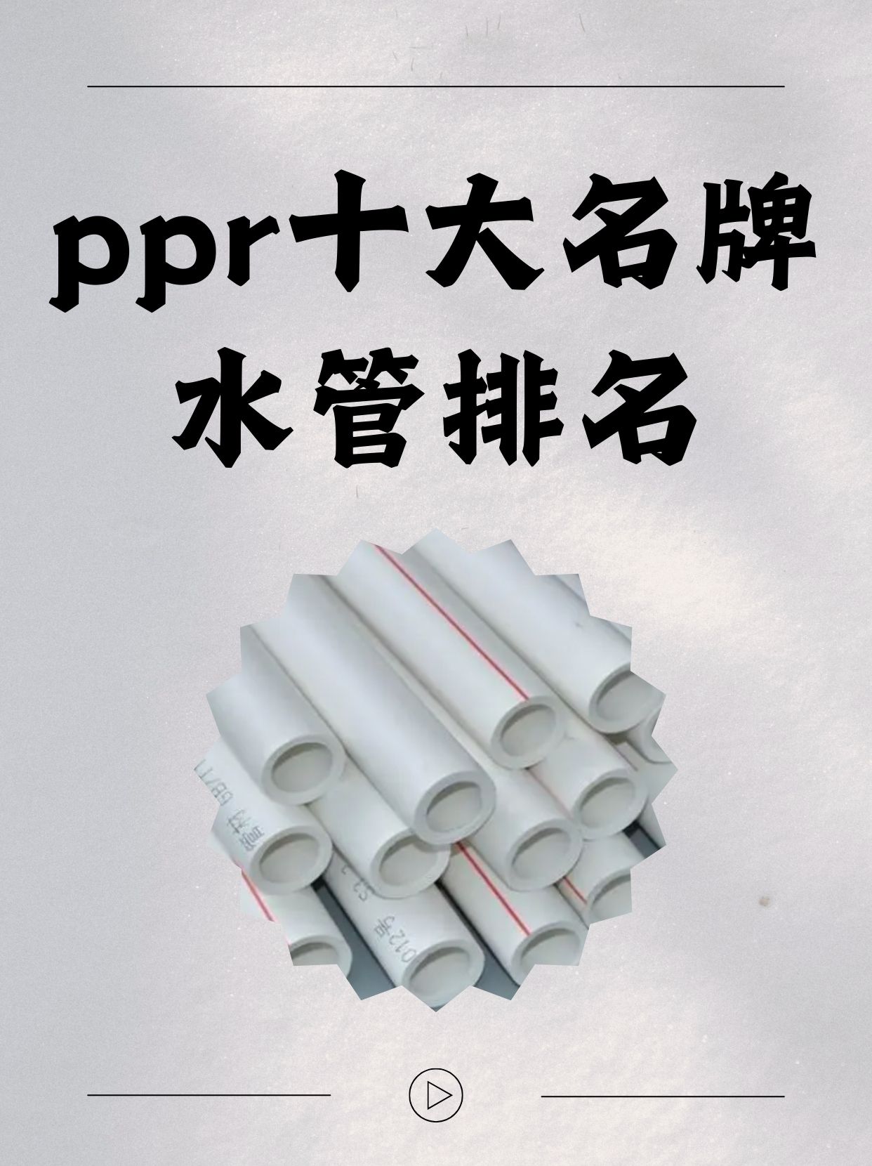 十大水管品牌有哪些,排名情况如何