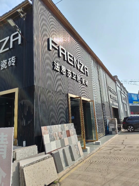 瓷砖十大名牌听说法恩莎瓷砖就是之一,是真的吗