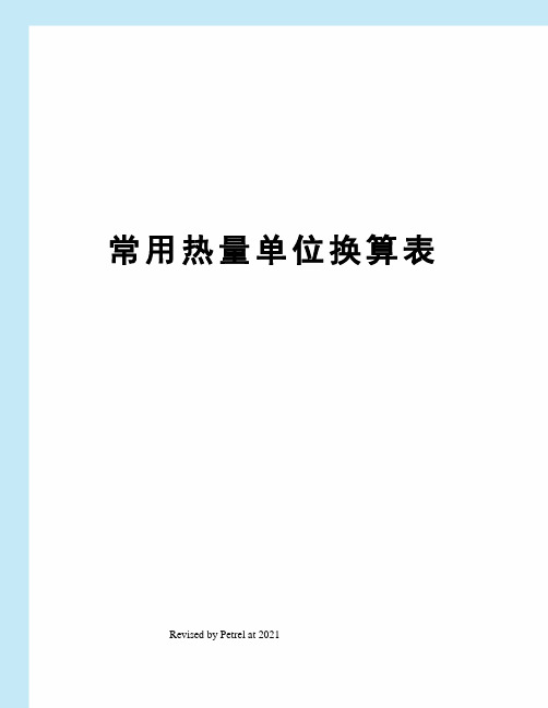 一个吉焦供热多少个平米,怎么换算