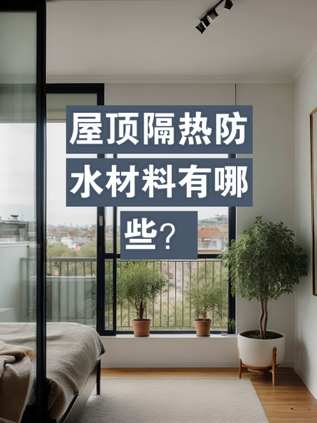 屋顶隔热材料有哪些教你屋顶隔热的方法