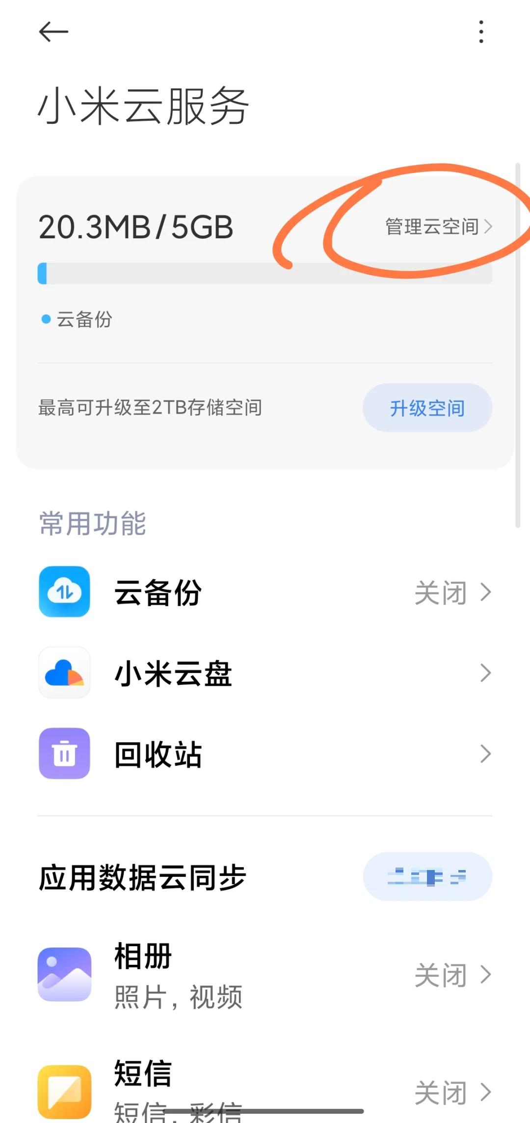 小米手机云相册怎么打开?小米手机云相册打开方法