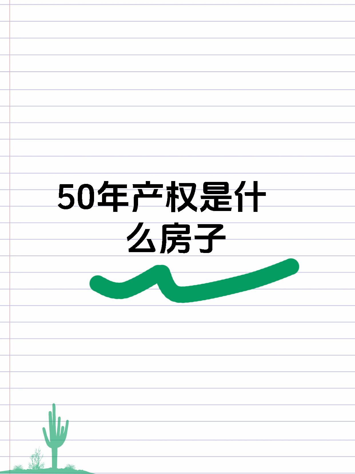 请问旭飞华天苑的房子产权是50年还是70年啊