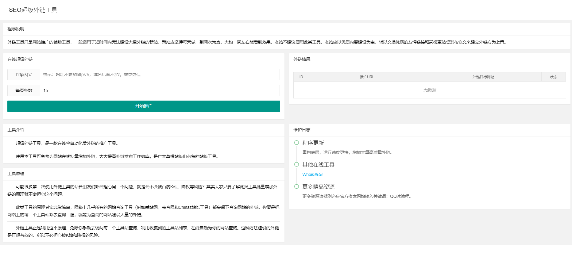 五款免费的外链工具软件哪些更好用-软件技巧