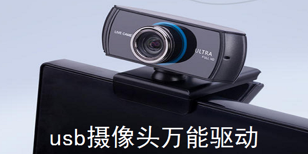 【usb视频设备驱动】usb视频设备驱动官方版