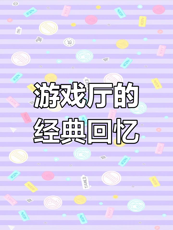 90年代游戏有哪些好玩十大必玩90年代游戏排行榜前十