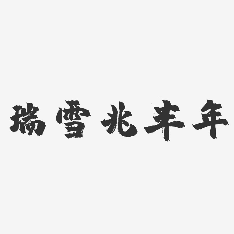 瑞雪兆丰年图片-瑞雪兆丰年图片大全-高清背景图