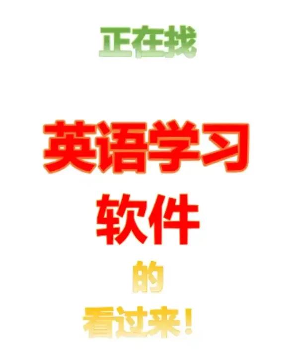 英语学习中必备的免费中英文互译工具推荐-软件技巧