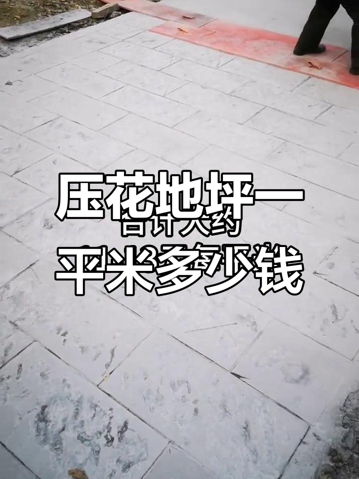 压花地坪多少钱一平方