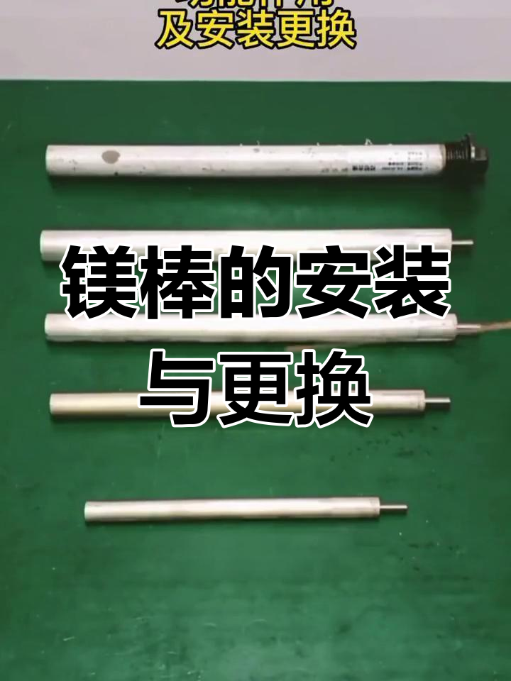 家用电热水器排污口里面有一条镁棒起到什么作用