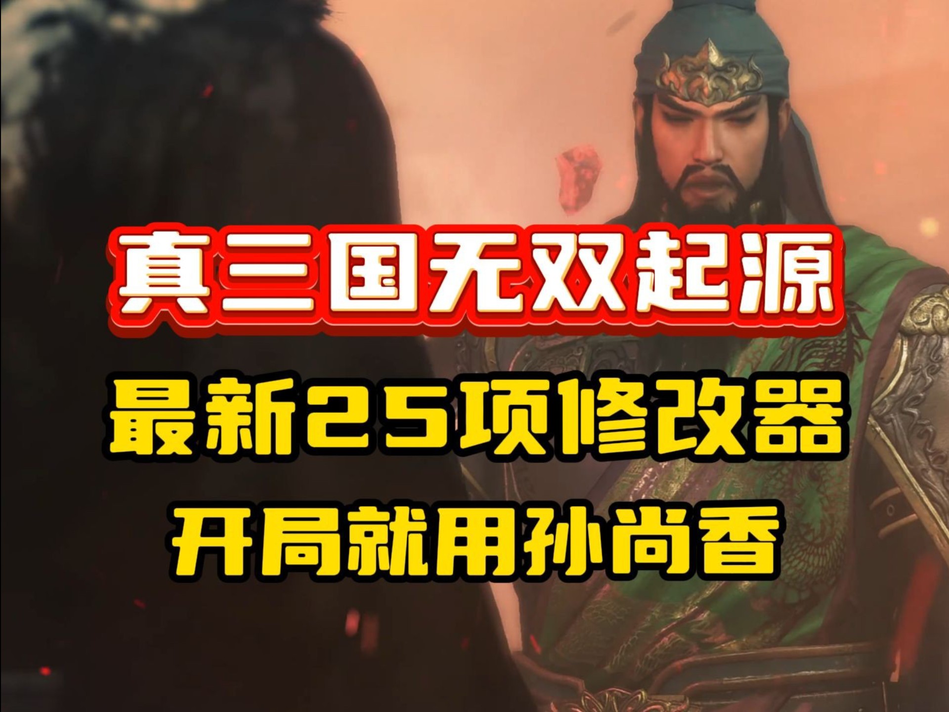 【真三国无双5修改器】真三国无双5修改器最新信息