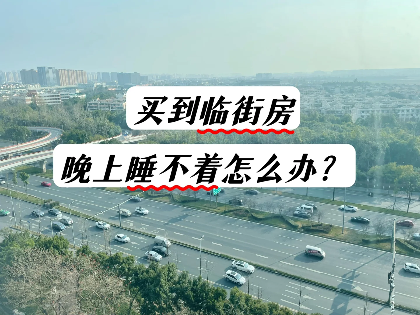 临街的房子千万不能买的原因有哪些