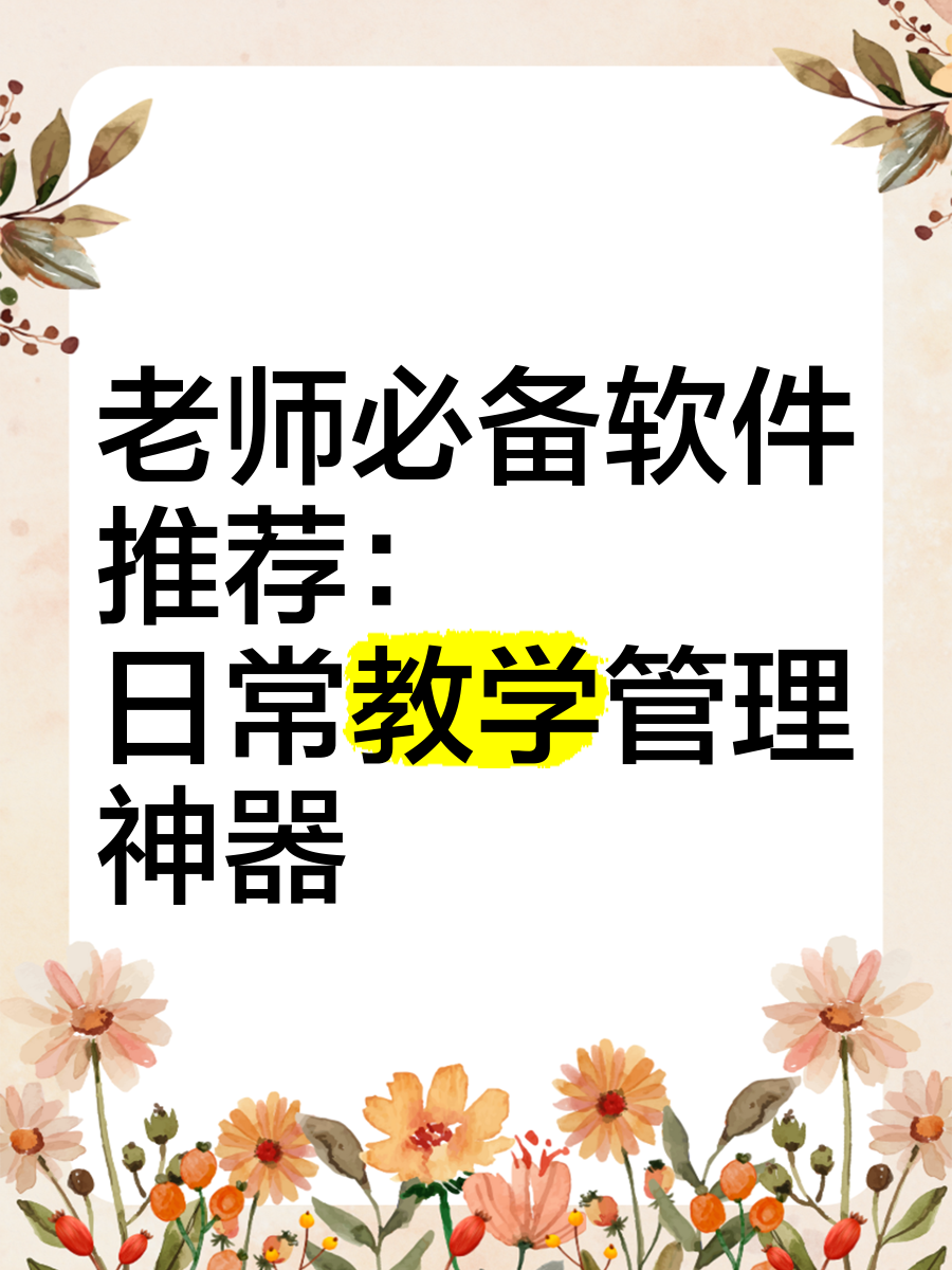 教务系统软件哪个好最新教务系统软件精选-软件技巧