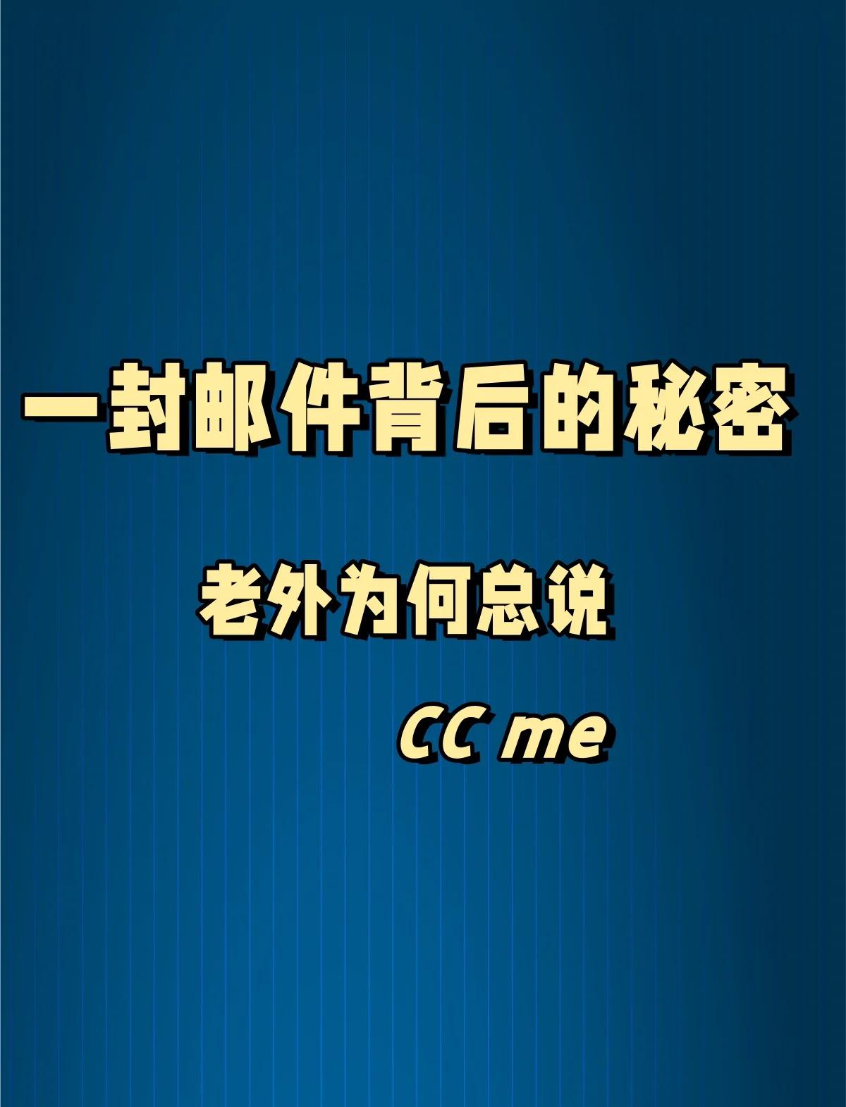 邮件抄送某人为什么是CC某人,CC是什么单词的缩写?