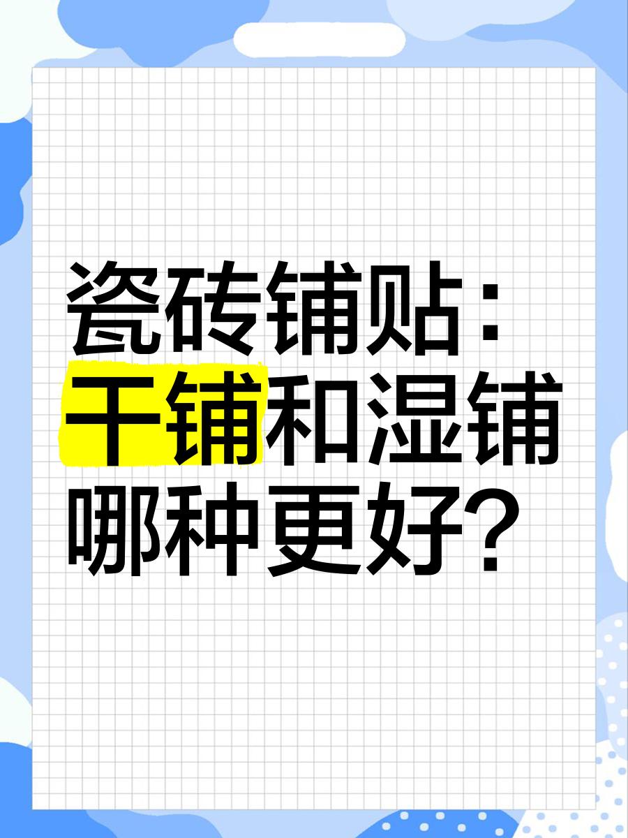 湿铺瓷砖和干铺有什么区别需要注意哪些细节