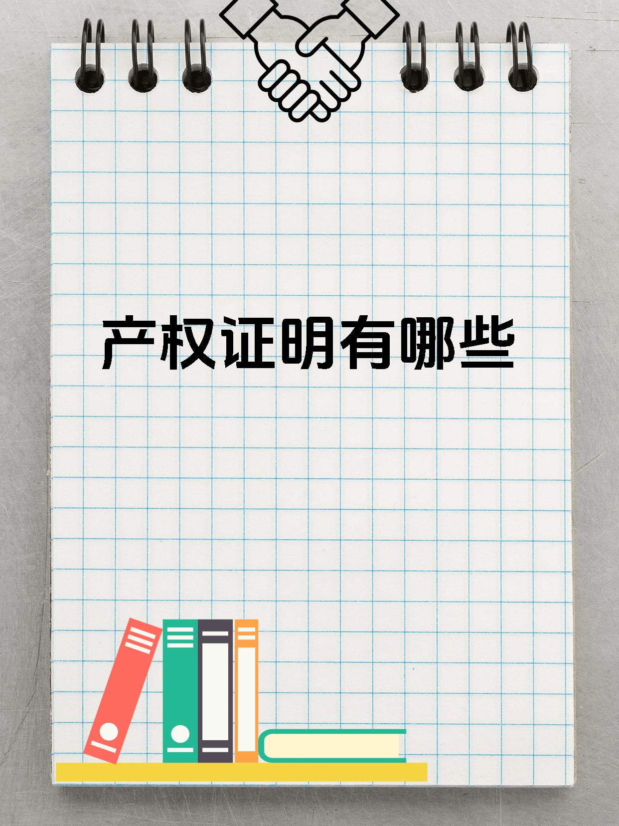 房屋产权所有权的区别房子的产权包括哪些